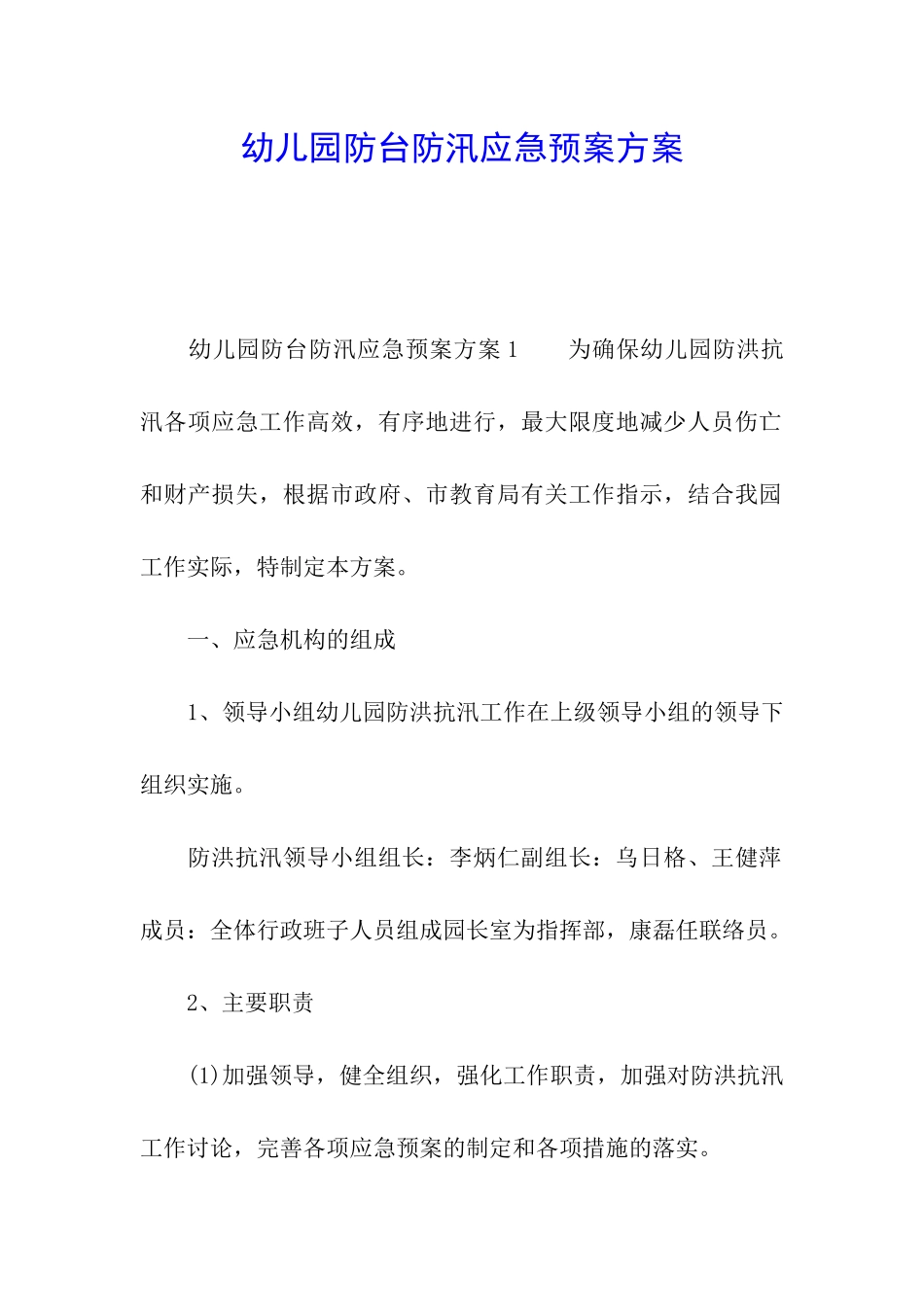 幼儿园防台防汛应急预案方案_第1页