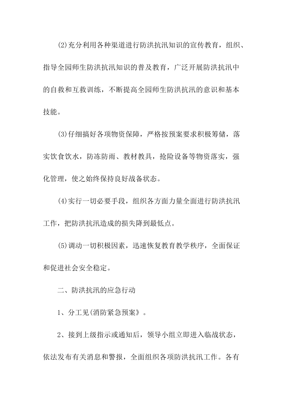 幼儿园防台防汛应急预案方案_第2页