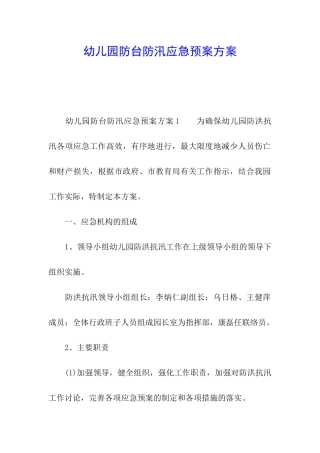 幼儿园防台防汛应急预案方案