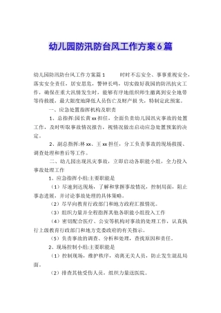 幼儿园防汛防台风工作方案6篇