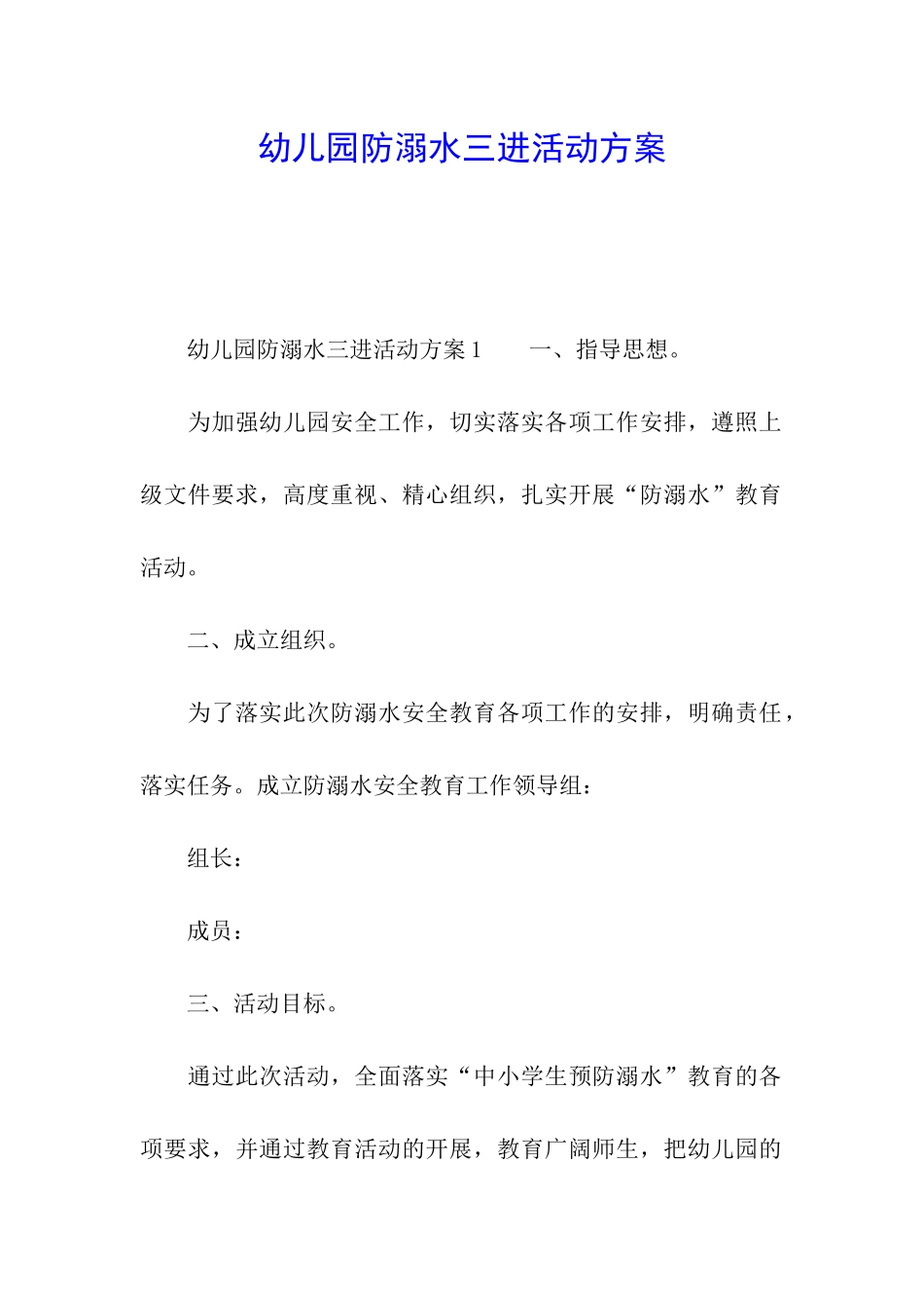 幼儿园防溺水三进活动方案_第1页