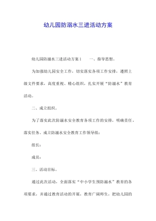 幼儿园防溺水三进活动方案