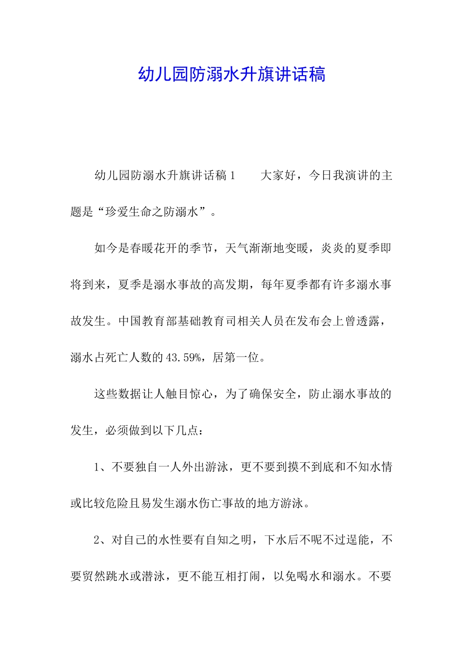 幼儿园防溺水升旗讲话稿_第1页