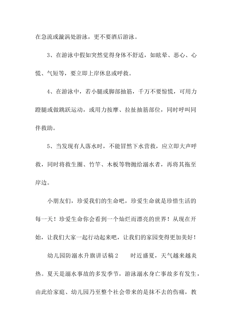 幼儿园防溺水升旗讲话稿_第2页