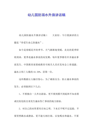 幼儿园防溺水升旗讲话稿