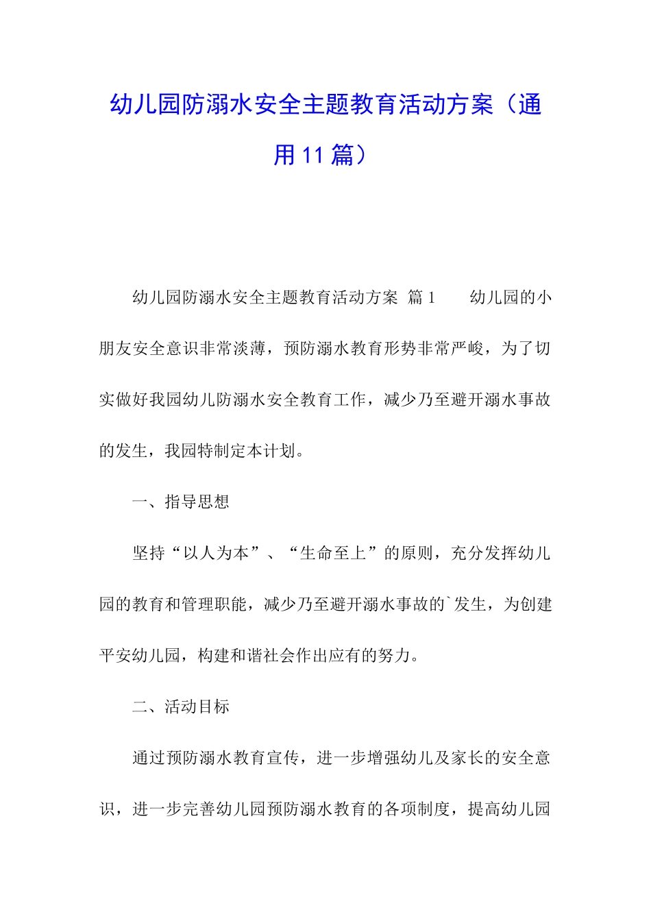 幼儿园防溺水安全主题教育活动方案_第1页