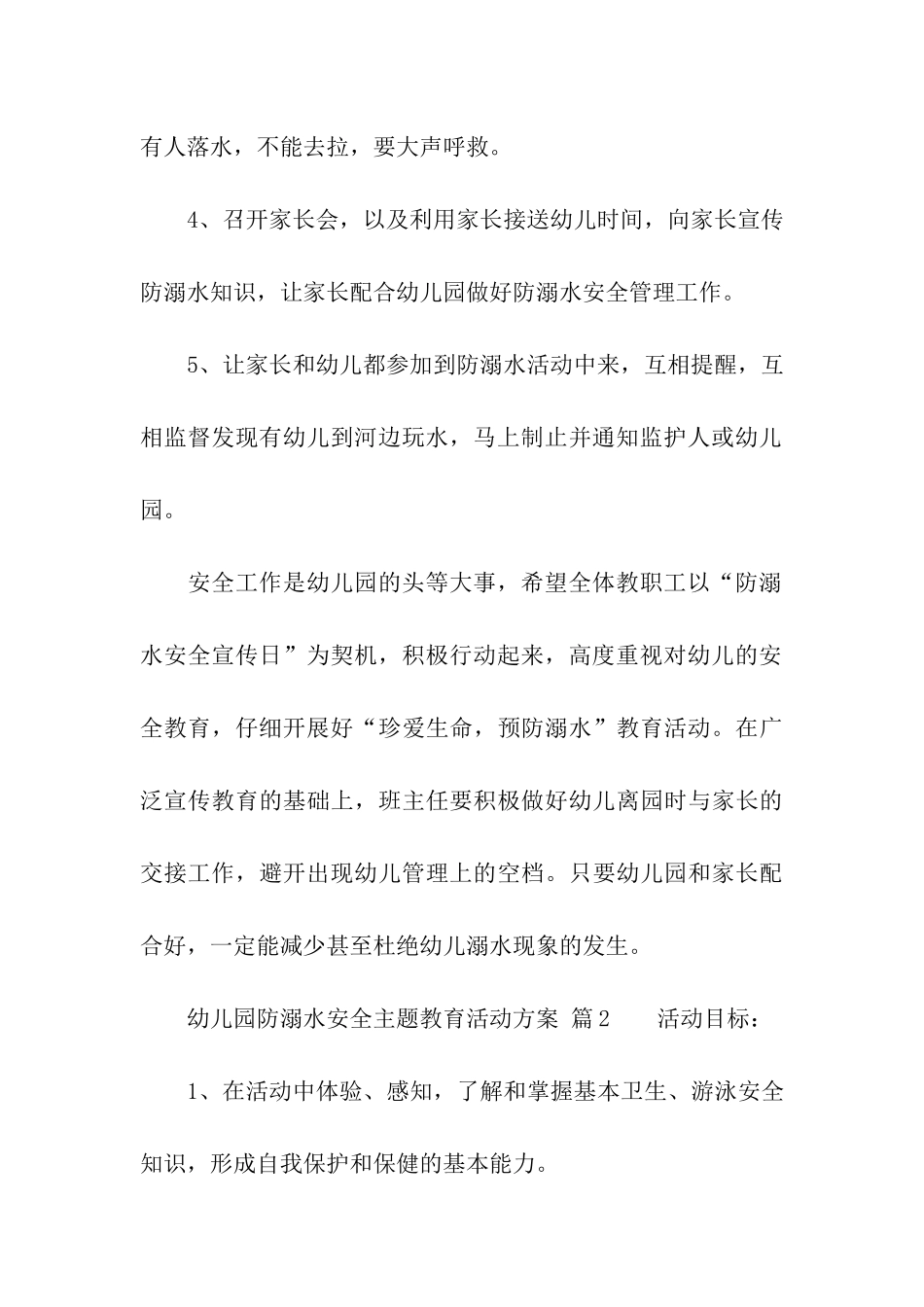 幼儿园防溺水安全主题教育活动方案_第3页