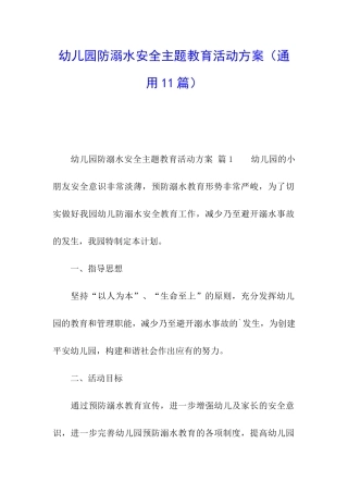 幼儿园防溺水安全主题教育活动方案