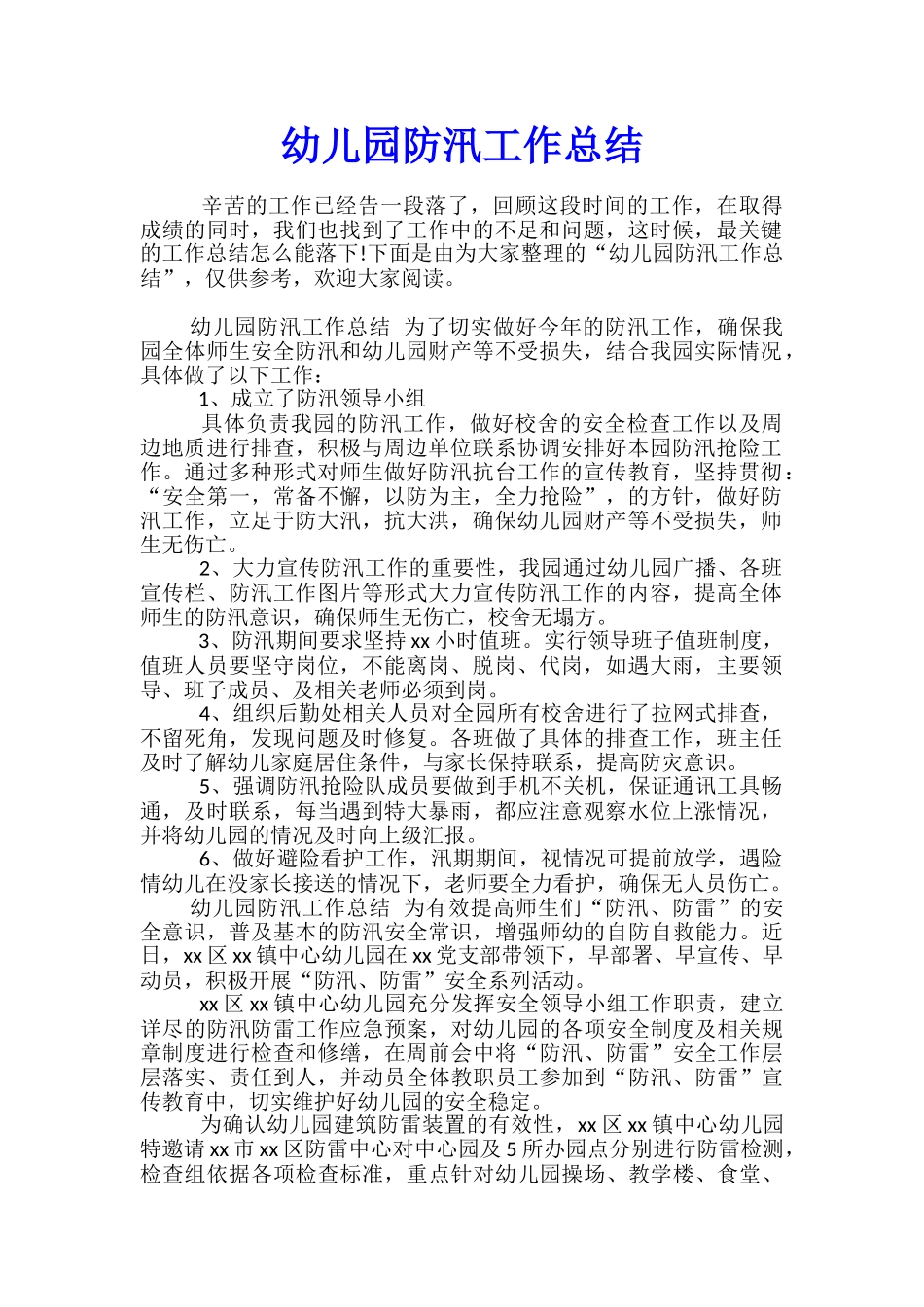 幼儿园防汛工作总结_第1页