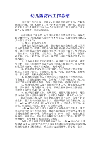 幼儿园防汛工作总结