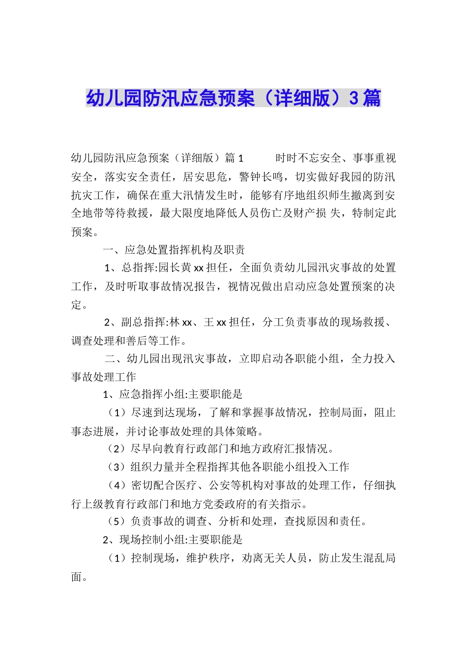 幼儿园防汛应急预案3篇_第1页