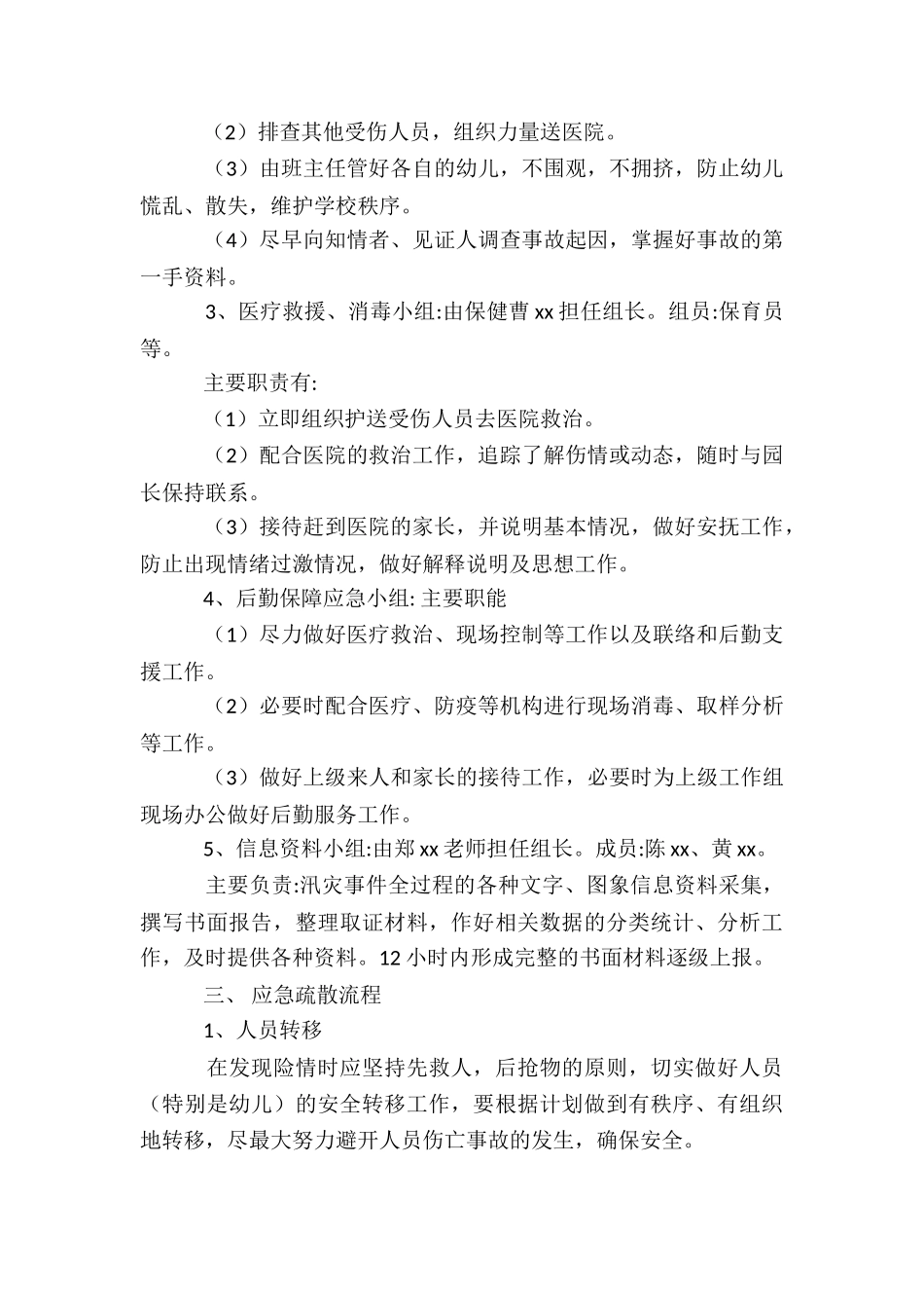 幼儿园防汛应急预案3篇_第2页