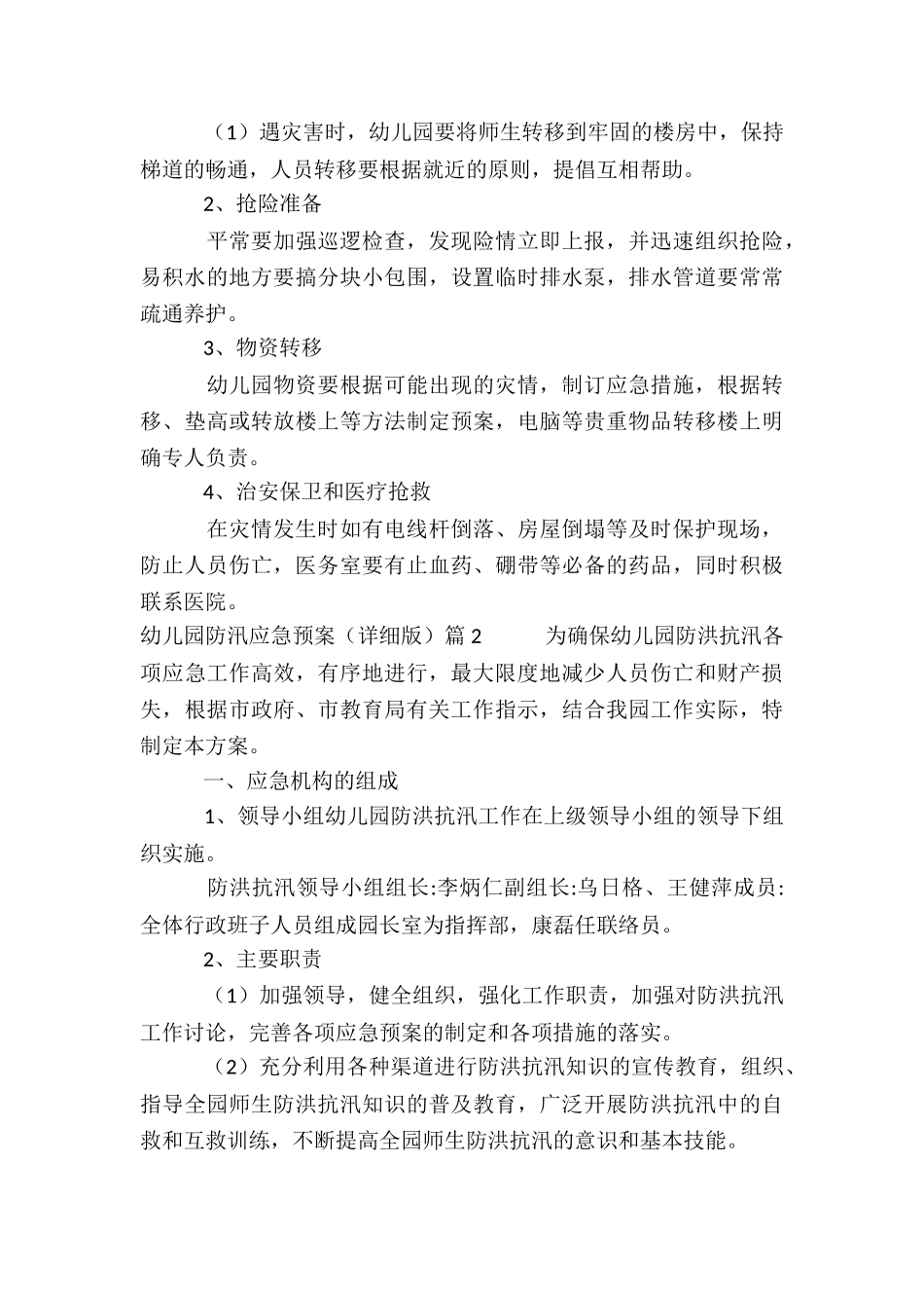 幼儿园防汛应急预案3篇_第3页