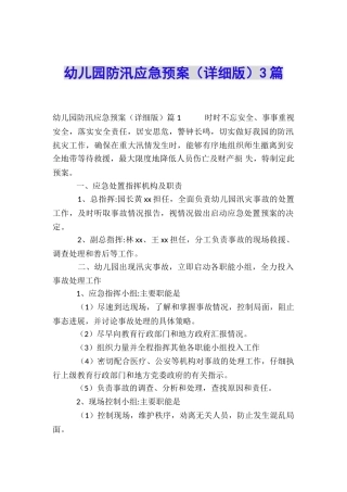 幼儿园防汛应急预案3篇