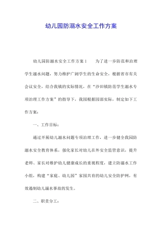 幼儿园防溺水安全工作方案