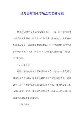 幼儿园防溺水专项活动实施方案