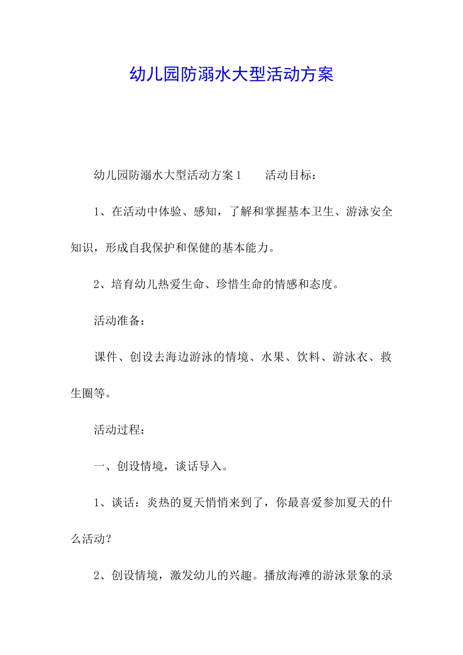 幼儿园防溺水大型活动方案_第1页