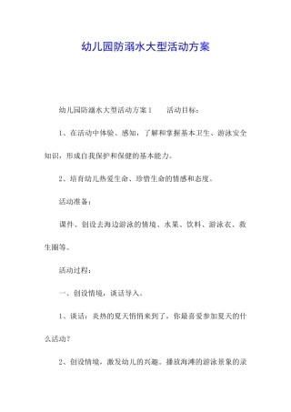 幼儿园防溺水大型活动方案