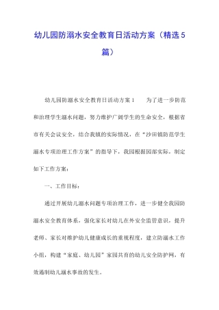 幼儿园防溺水安全教育日活动方案