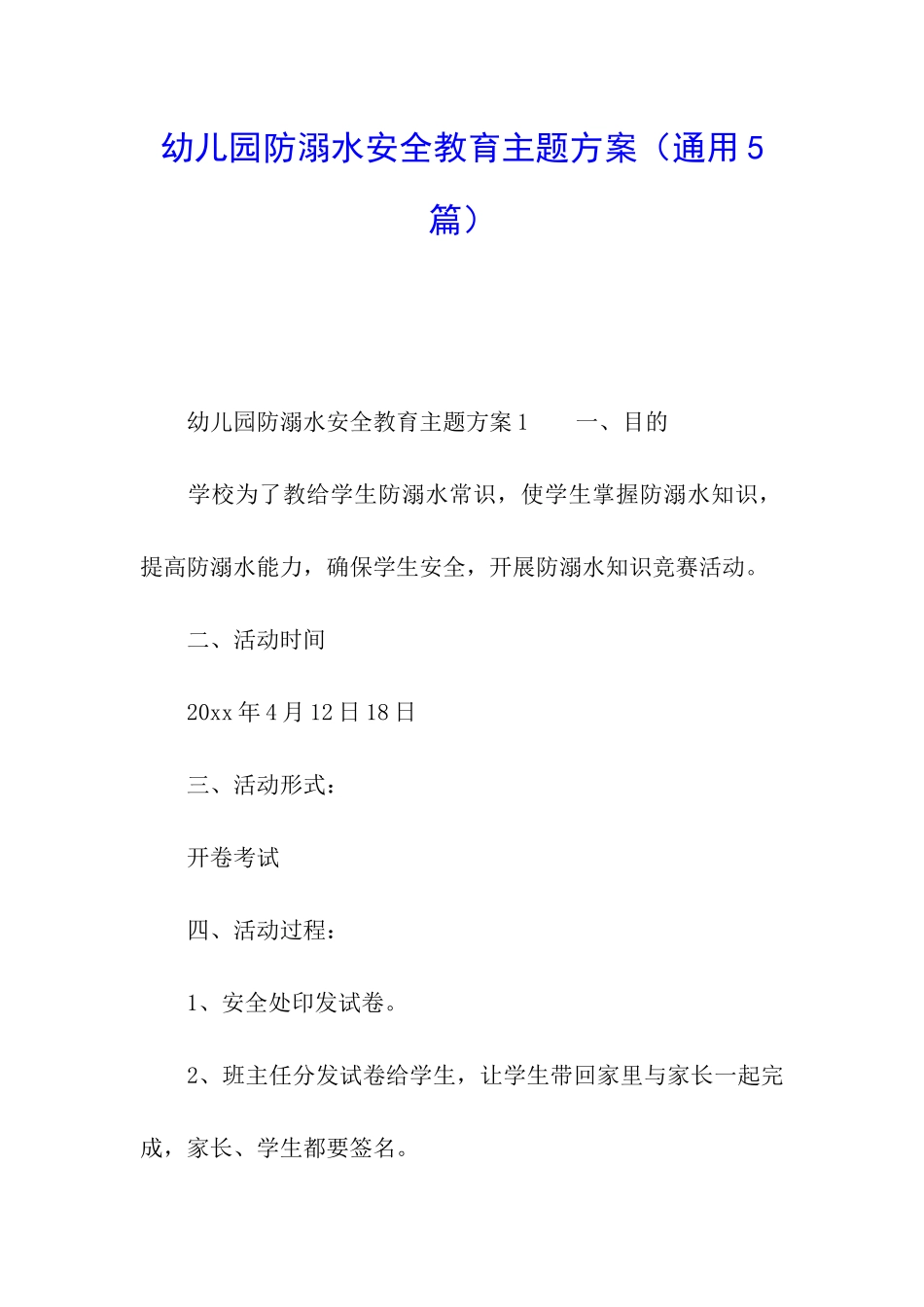 幼儿园防溺水安全教育主题方案_第1页
