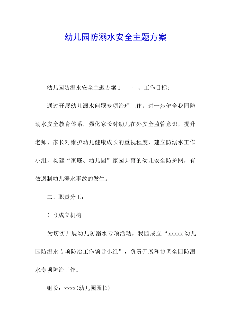 幼儿园防溺水安全主题方案_第1页