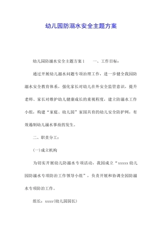 幼儿园防溺水安全主题方案
