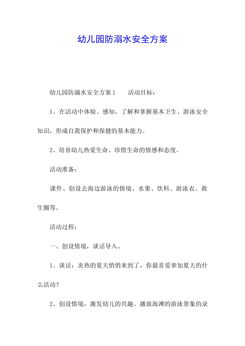 幼儿园防溺水安全方案_第1页