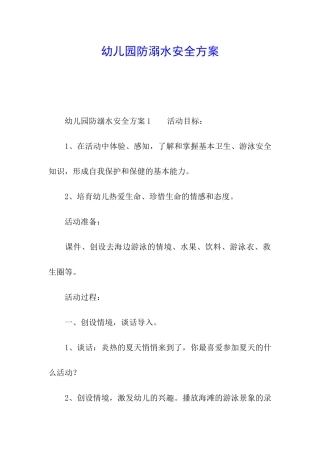 幼儿园防溺水安全方案