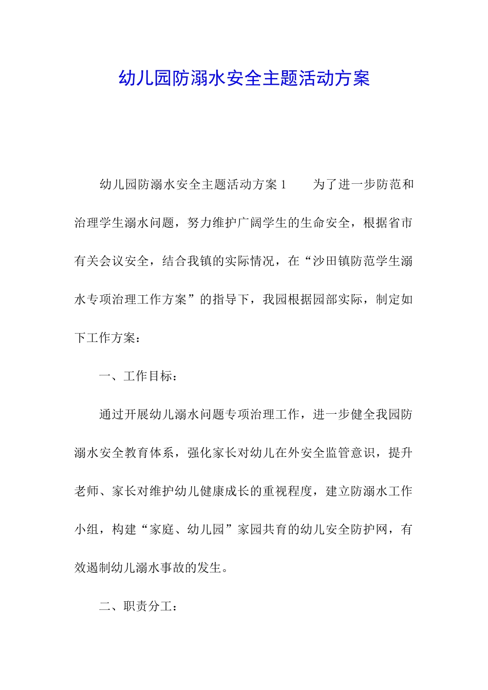 幼儿园防溺水安全主题活动方案_第1页