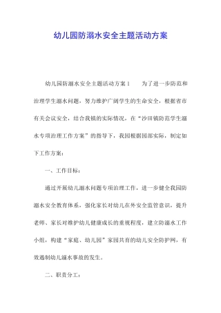 幼儿园防溺水安全主题活动方案