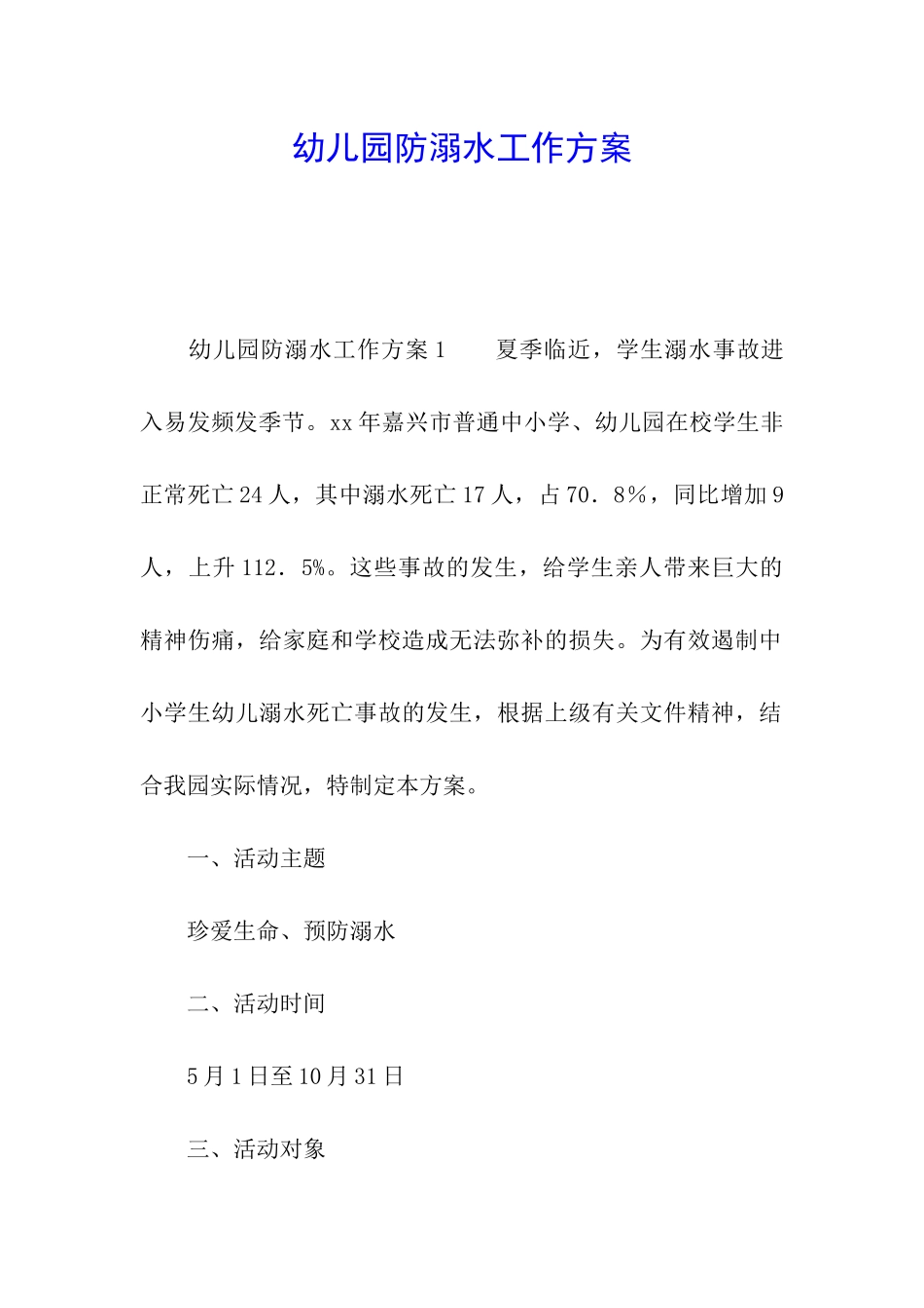 幼儿园防溺水工作方案_第1页