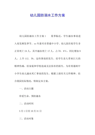 幼儿园防溺水工作方案