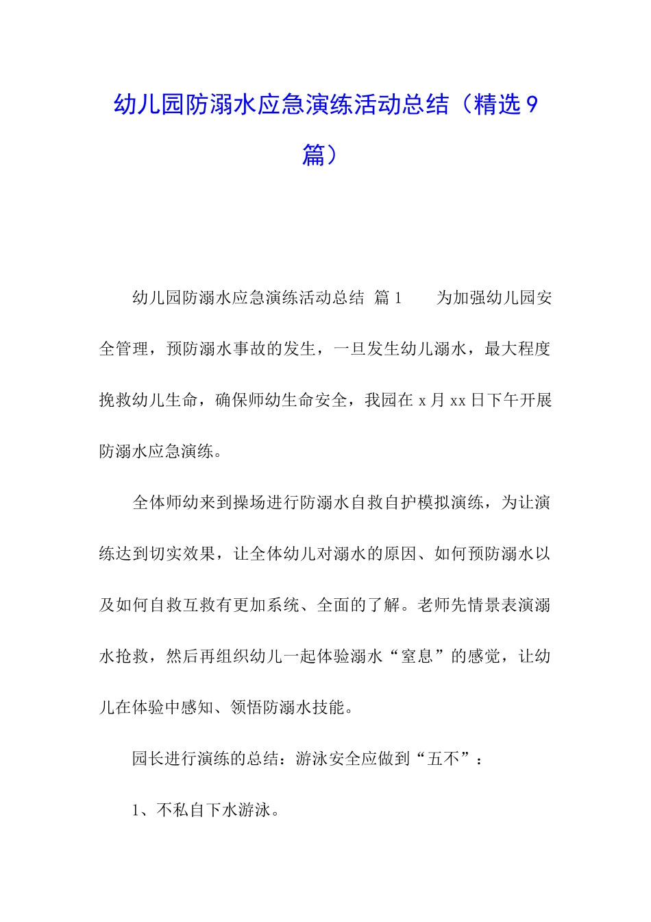 幼儿园防溺水应急演练活动总结_第1页