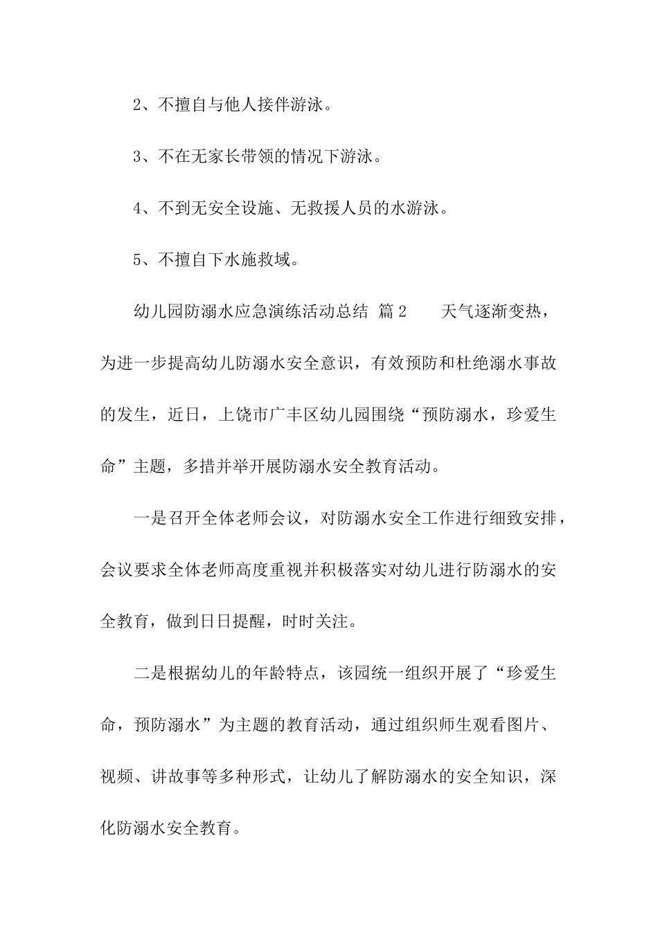 幼儿园防溺水应急演练活动总结_第2页