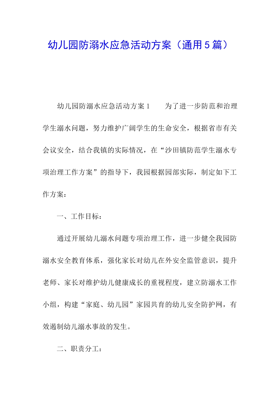 幼儿园防溺水应急活动方案_第1页