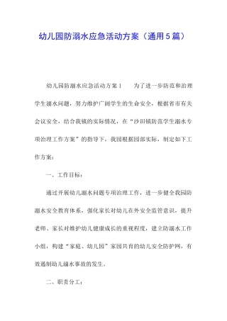 幼儿园防溺水应急活动方案