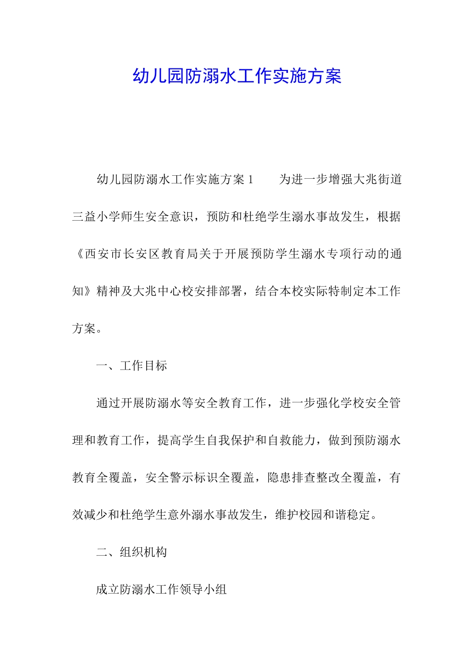 幼儿园防溺水工作实施方案_第1页