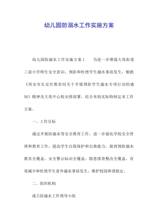 幼儿园防溺水工作实施方案