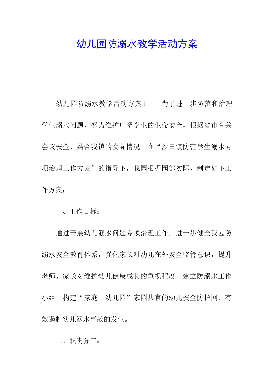 幼儿园防溺水教学活动方案_第1页