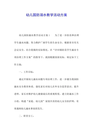 幼儿园防溺水教学活动方案