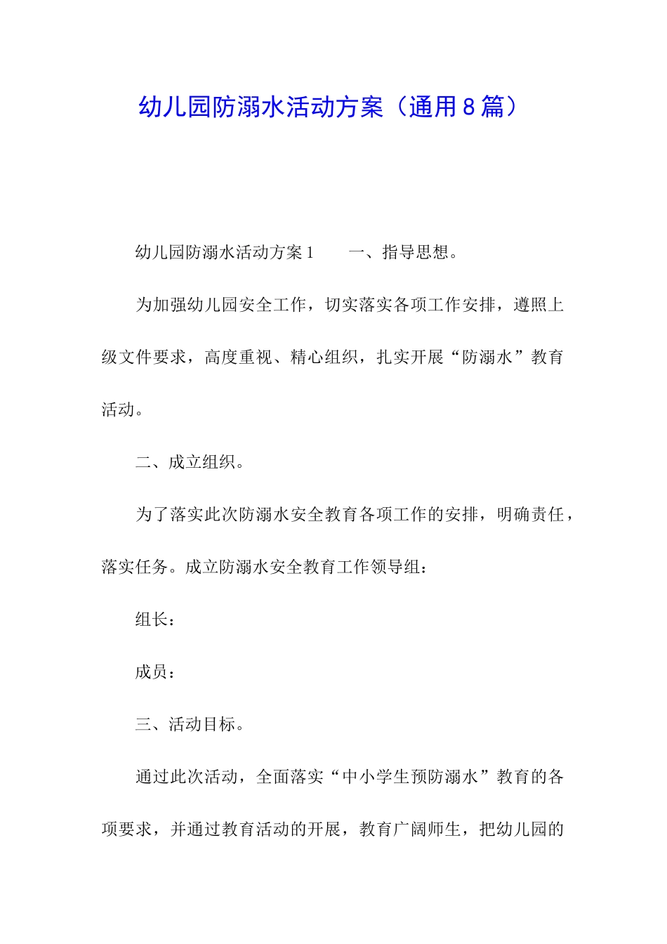 幼儿园防溺水活动方案_第1页