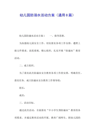 幼儿园防溺水活动方案