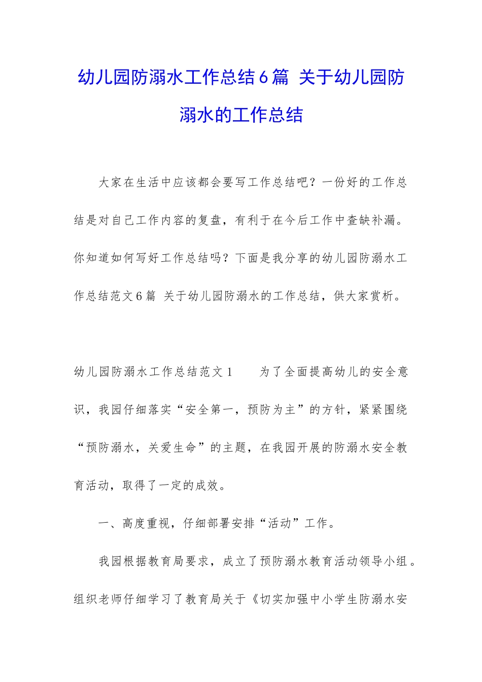 幼儿园防溺水工作总结6篇-关于幼儿园防溺水的工作总结_第1页