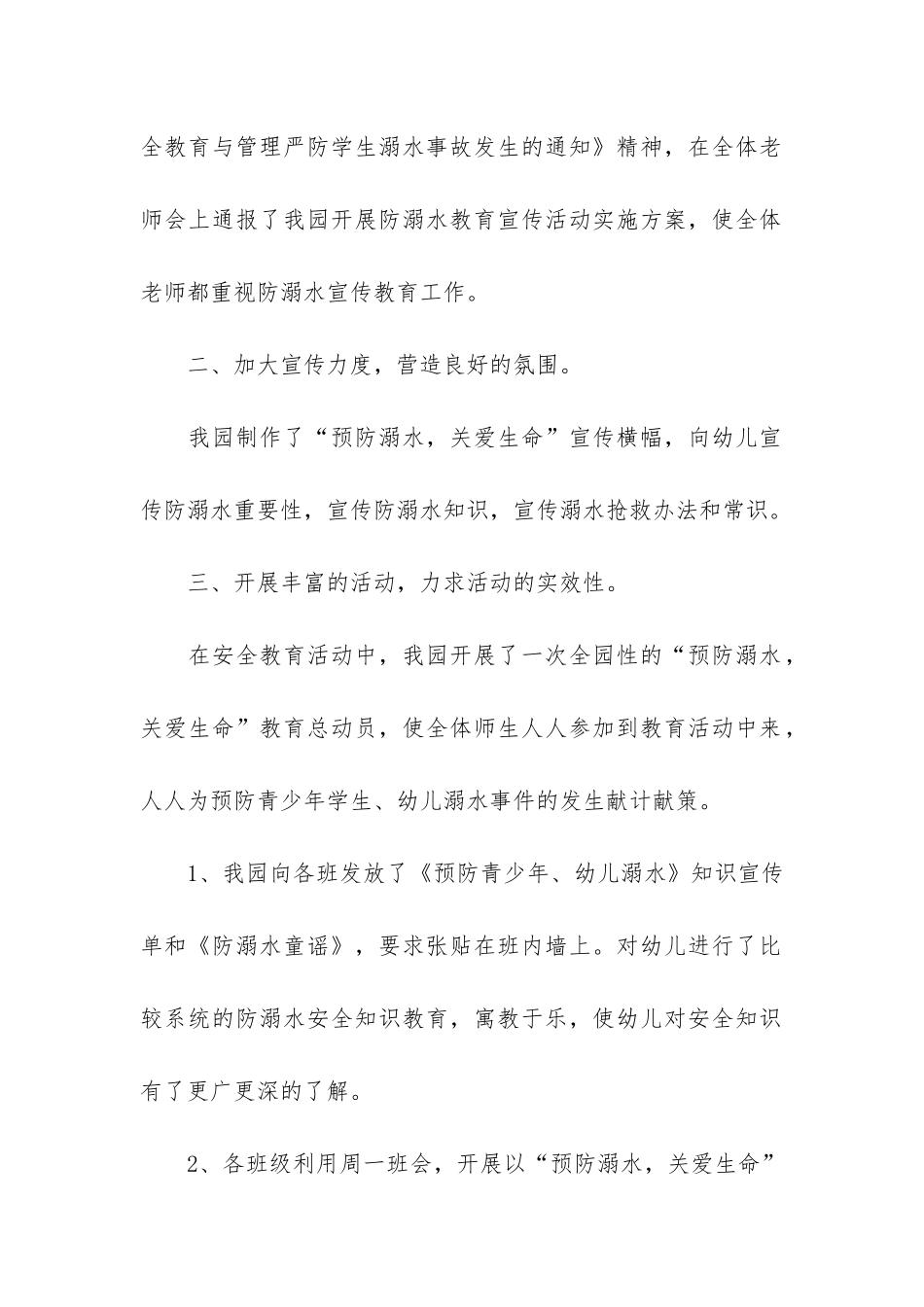 幼儿园防溺水工作总结6篇-关于幼儿园防溺水的工作总结_第2页