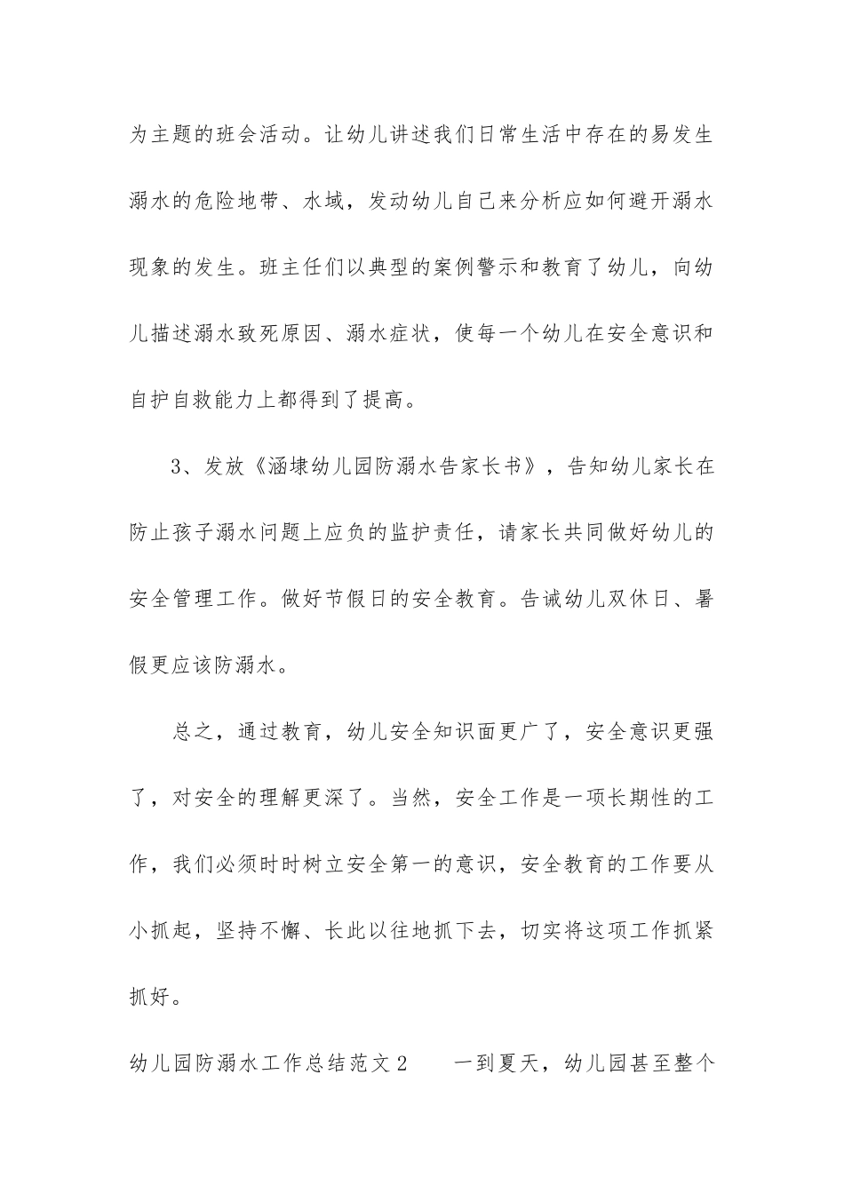 幼儿园防溺水工作总结6篇-关于幼儿园防溺水的工作总结_第3页