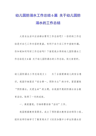 幼儿园防溺水工作总结6篇-关于幼儿园防溺水的工作总结