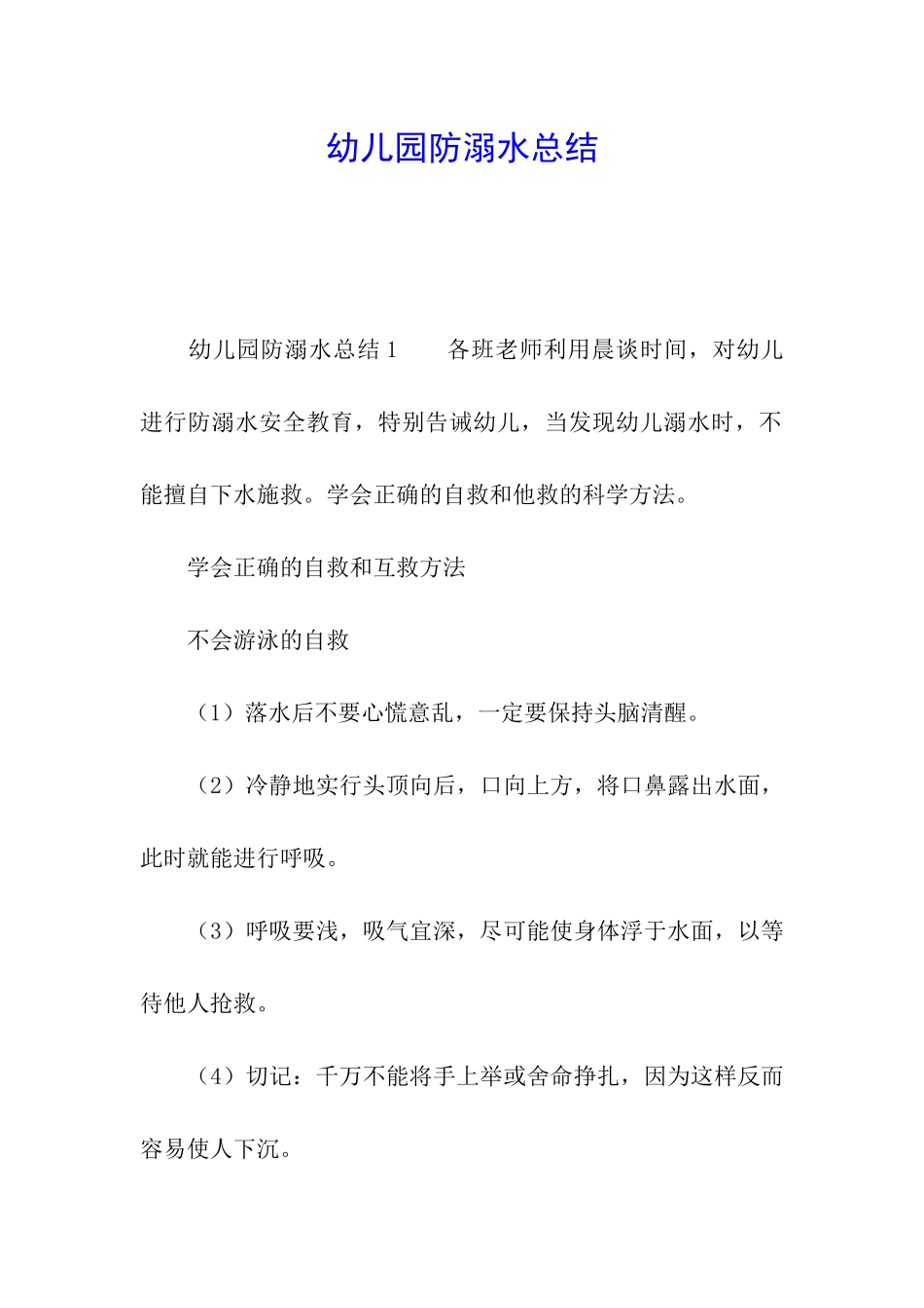 幼儿园防溺水总结_第1页