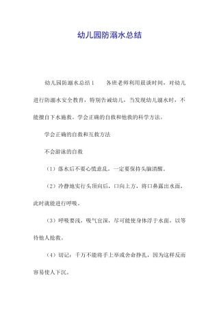 幼儿园防溺水总结