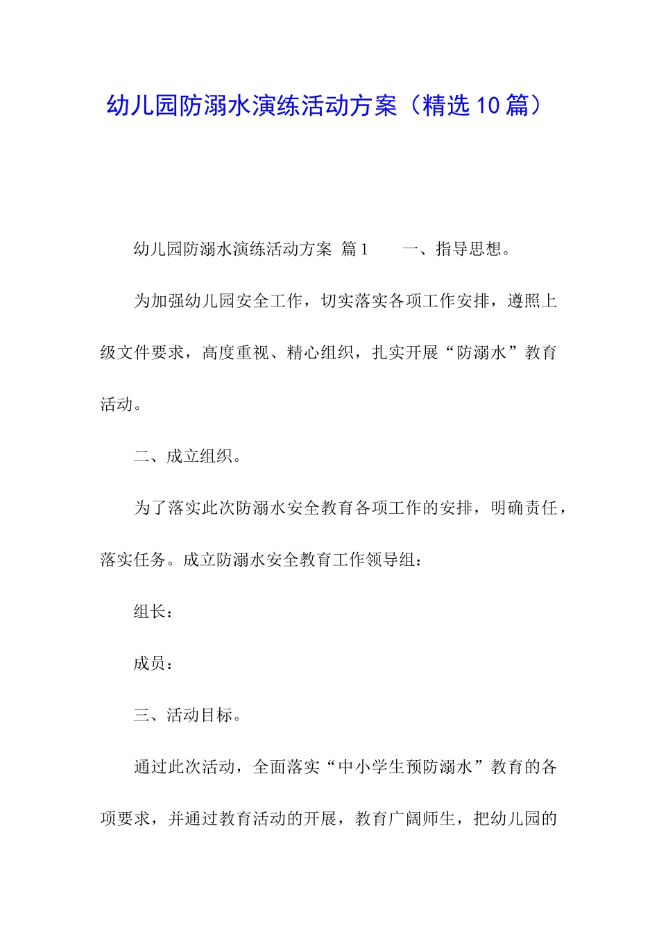 幼儿园防溺水演练活动方案_第1页