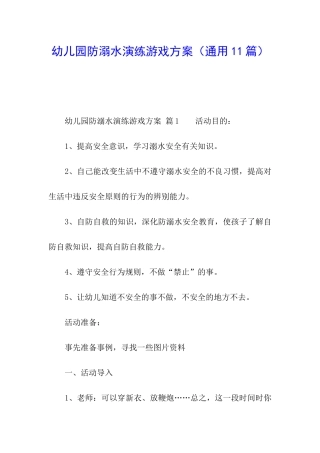 幼儿园防溺水演练游戏方案